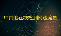 单页的在线检测网速流量HTML源码